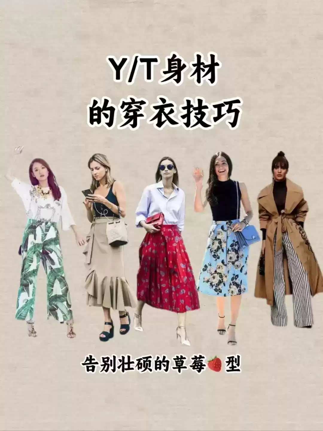 倒三角形身材穿搭终极指南：YT型与草莓型体型着装秘诀