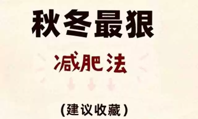 秋冬瘦身大作战：告别熊样穿搭，揭秘最狠减肥法！