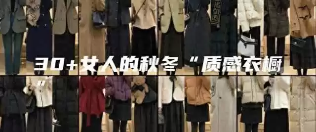 30+女性秋冬质感穿搭：20套智慧衣橱搭配，告别快时尚陷阱