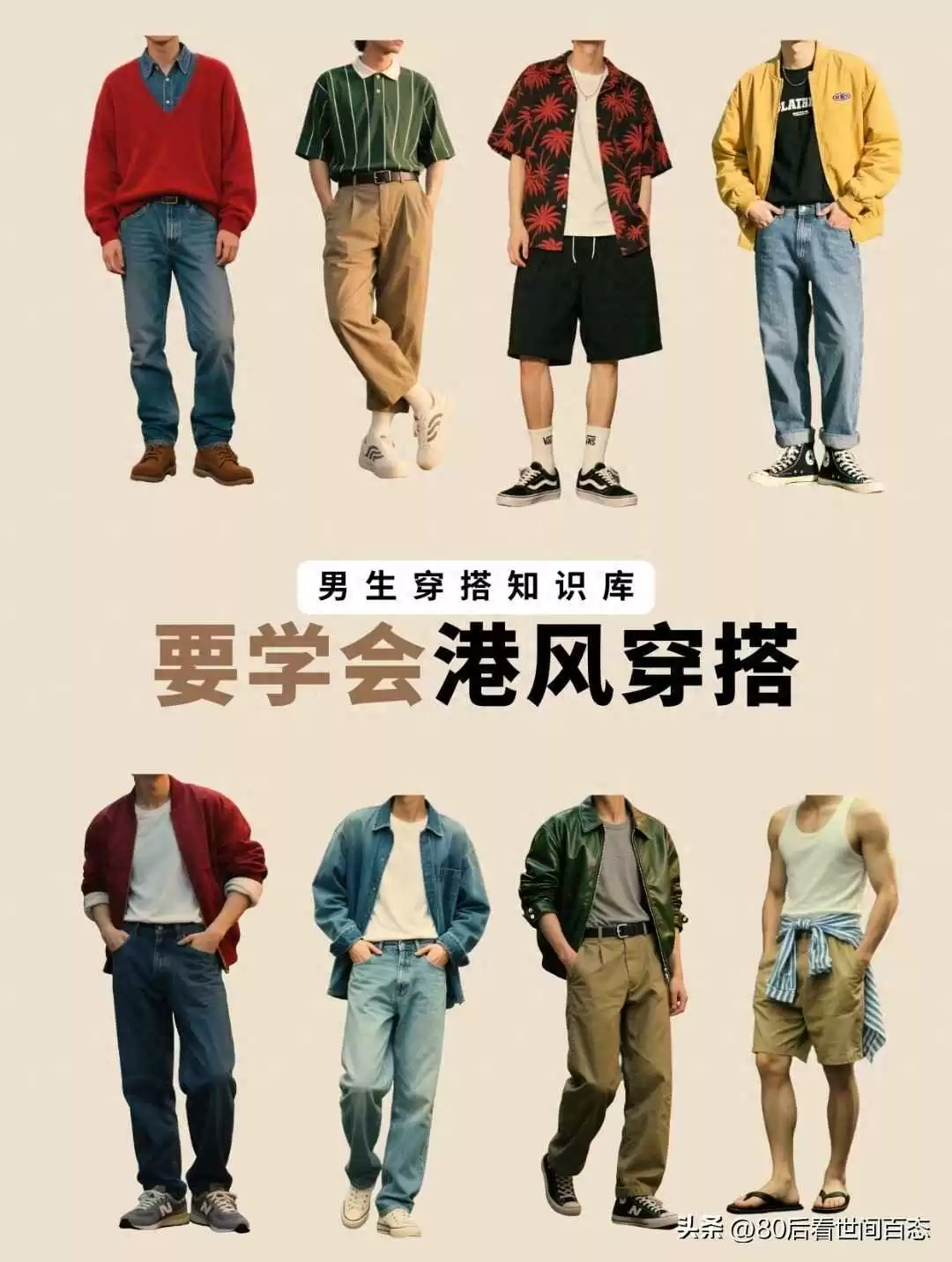 男生穿衣搭配图片大全：九套港风Look照着穿就对了