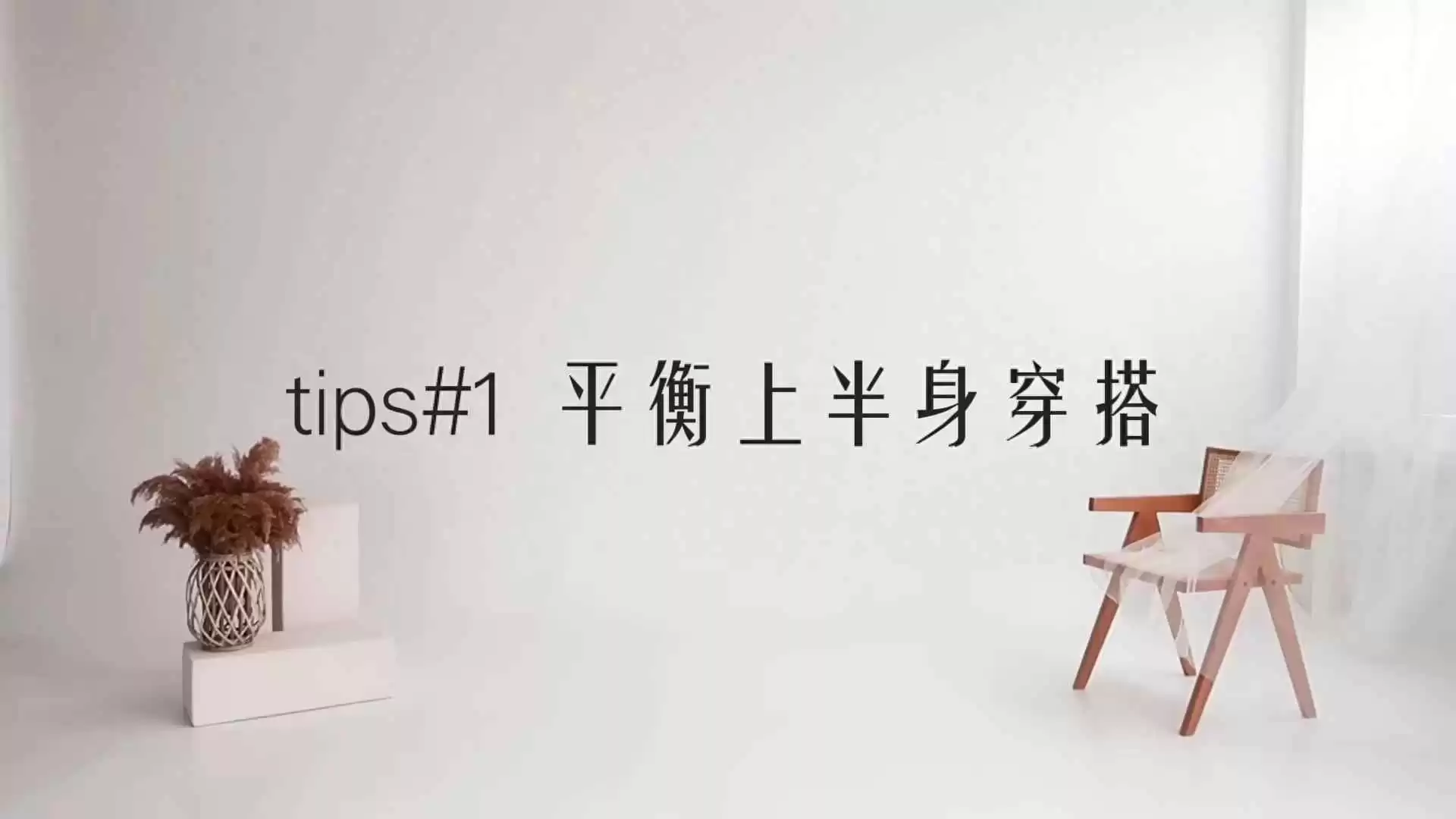 苹果型身材穿搭终极指南：11套显瘦造型轻松上手