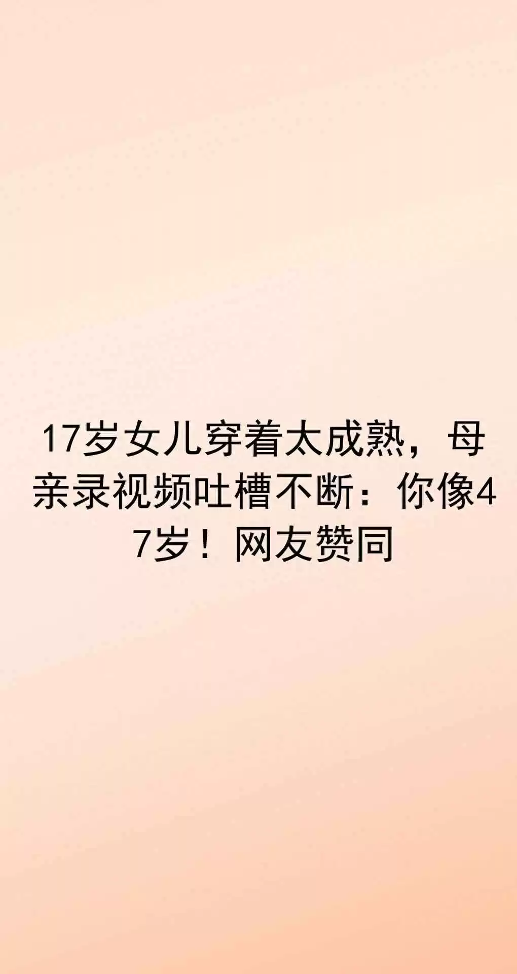 17岁青少年穿衣风格大揭秘：女儿成熟穿搭引发妈妈幽默吐槽，网友直呼真实！