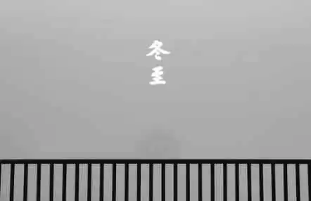 冬至穿衣搭配 冬至养生秘笈！错过这一次，还得再等一整年