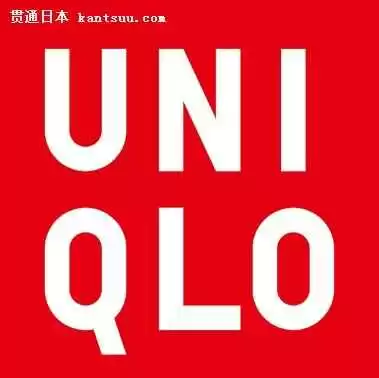 探秘Uniqlo 这个日常服饰巨头到底啥来头