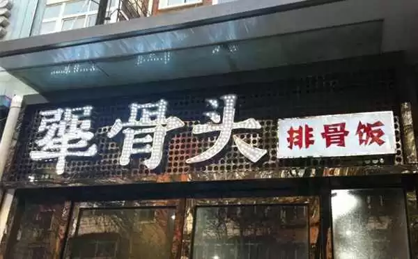 想开店当老板?弄懂加盟店是什么意思再行动也不迟 想开店当老板?弄懂加盟店是什么意思再行动也不迟