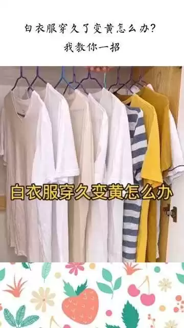 晾晒的衣服悄悄变黄了咋回事儿 晾晒的衣服悄悄变黄了咋回事儿
